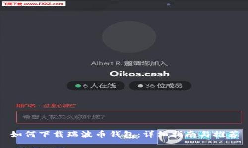 如何下载瑞波币钱包：详细指南与推荐