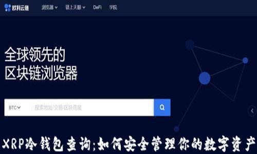 
XRP冷钱包查询：如何安全管理你的数字资产