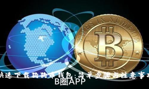 快速下载狗狗币钱包：简单步骤与注意事项