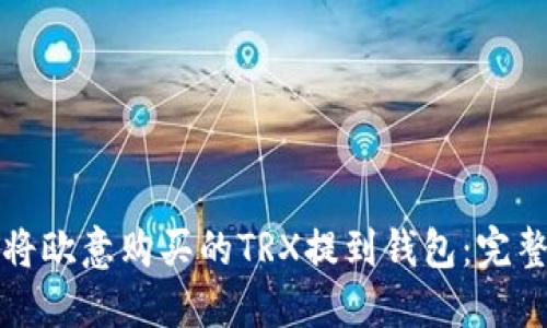 如何将欧意购买的TRX提到钱包：完整指南