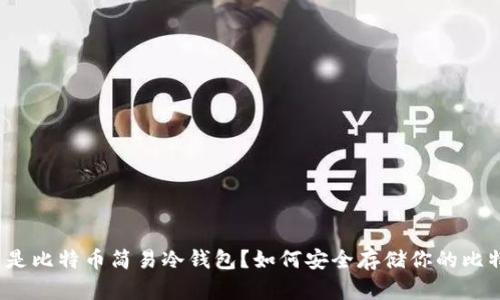 什么是比特币简易冷钱包？如何安全存储你的比特币？