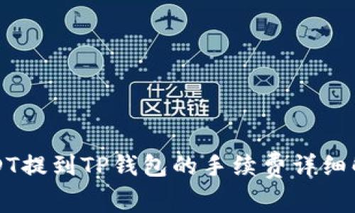 USDT提到TP钱包的手续费详细解析