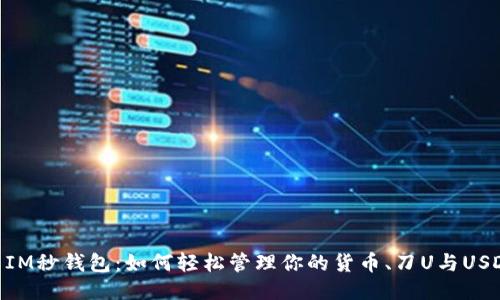 : IM秒钱包：如何轻松管理你的货币、刀U与USDT