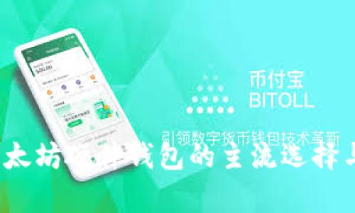 2023年以太坊硬件钱包的主流选择与对比分析