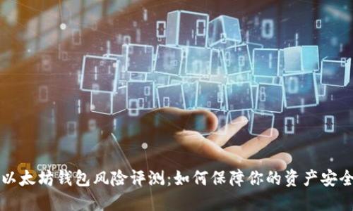 以太坊钱包风险评测：如何保障你的资产安全