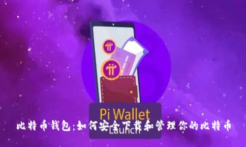 比特币钱包：如何安全下载和管理你的比特币